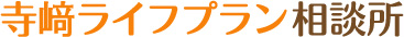 寺﨑ライフプラン相談所