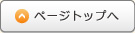 ページトップへ