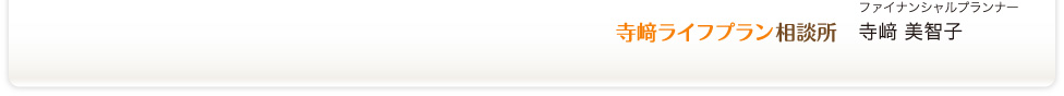寺﨑ライフプラン相談所　ファイナンシャルプランナー　寺﨑 美智子